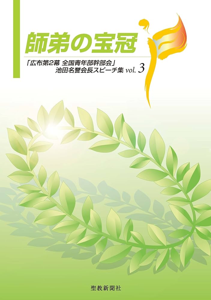 【中古】 師弟の宝冠 「広布第２幕全国青年部幹部会」池田名誉会長スピーチ ｖｏｌ．４/聖教新聞社/池田大作 師弟の宝冠3 「広布第2幕 全国青年部幹部会」池田名誉会長